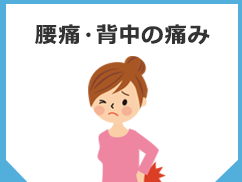 腰痛・背中の痛み