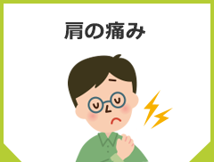 肩の痛み