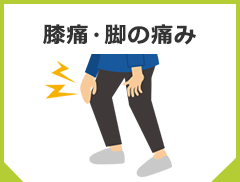 膝痛・脚の痛み