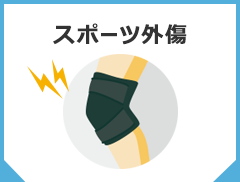 スポーツ外傷