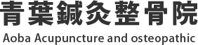 千歳市の整骨院｜青葉鍼灸整骨院