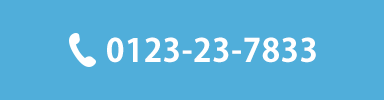 Tel.0123-23-7833